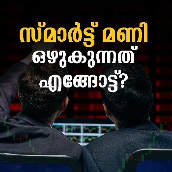 സ്മാർട്ട് മണി ഒഴുകുന്നത് എങ്ങോട്ട്?